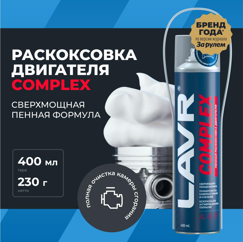 Пенная раскоксовка двигателя COMPLEX LAVR 400 мл. Ln2510