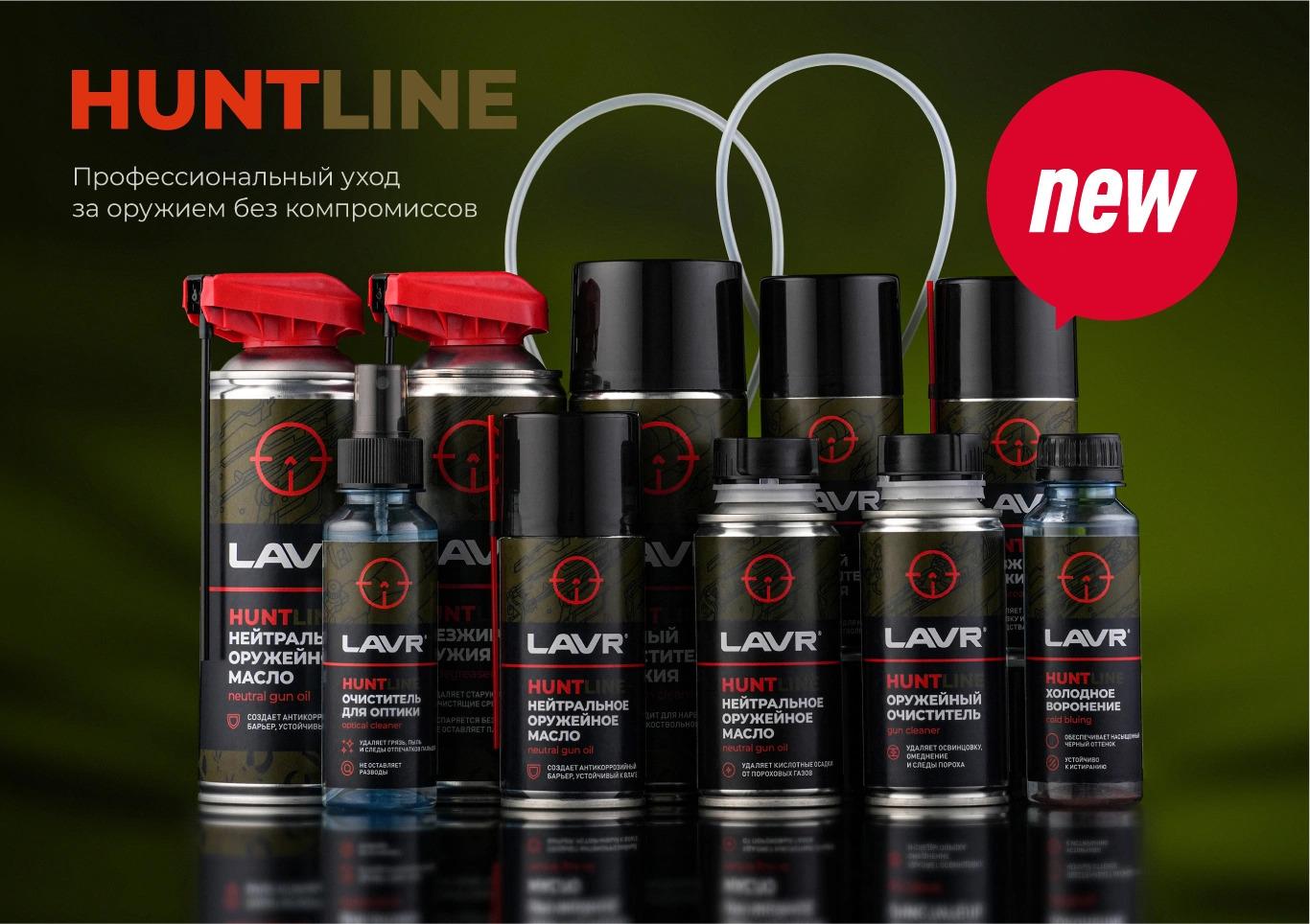 Новинка LAVR &ndash; линейка профессиональной оружейной химии HUNTLINE
