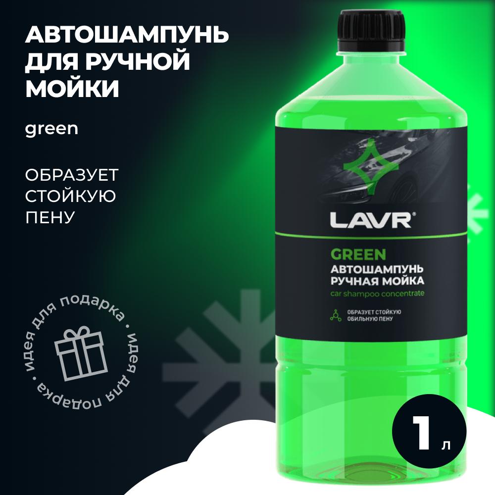 Автошампунь-суперконцентрат Green 1:120 - 1:320 LAVR Auto Shampoo Super Concentrate, 1000мл. Ln2265