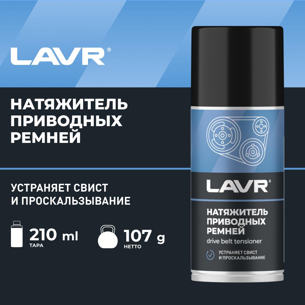 LAVR Натяжитель приводных ремней, 210 мл. Ln1743