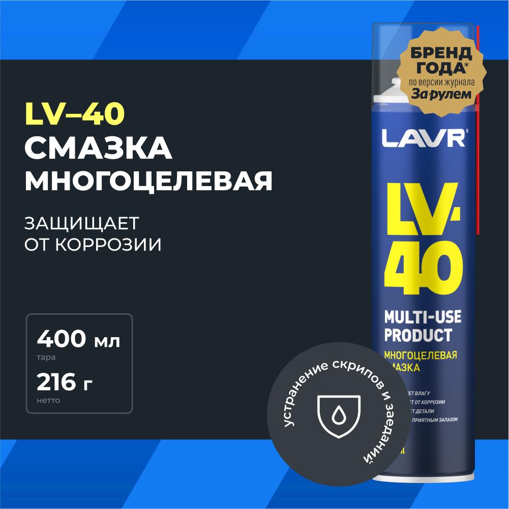 Многоцелевая смазка LV-40 LAVR Multipurpose grease LV-40 400 мл (аэрозоль). Ln1485