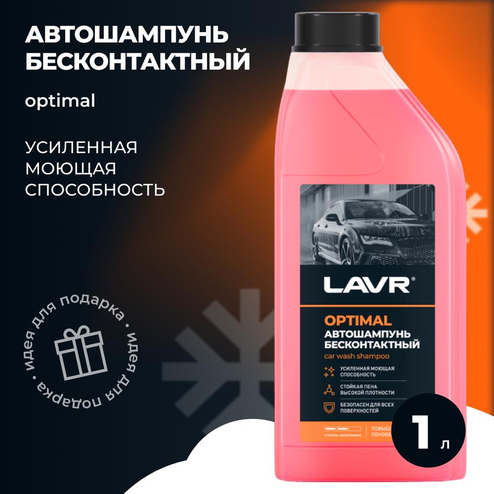 Автошампунь для бесконтактной мойки &quot;OPTIMAL&quot; Базовый состав 5.4 (1:50-70) LAVR Auto Shampoo OPTIMAL 1,1 кг. Ln2316