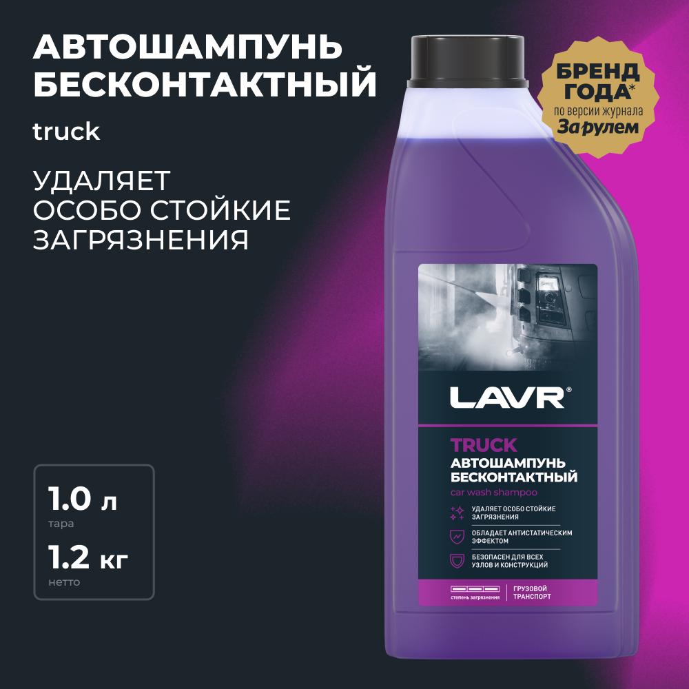 Автошампунь для бесконтактной мойки &quot;TRUCK&quot; для грузового транспорта Auto Shampoo TRUCK 1,2 кг. Ln2346