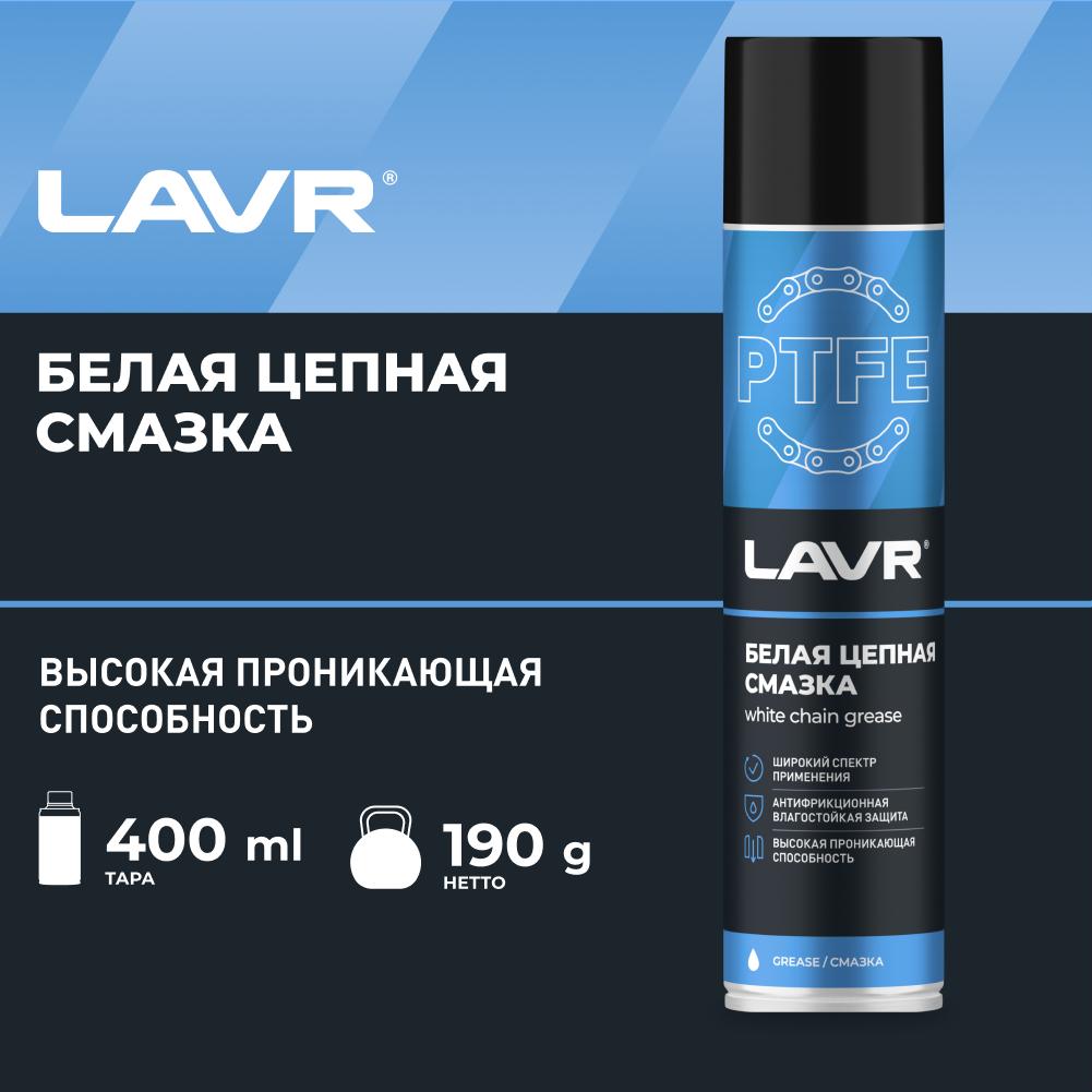 Белая цепная смазка с PTFE LAVR White chain lube with PTFE 400мл аэрозоль. Ln1741