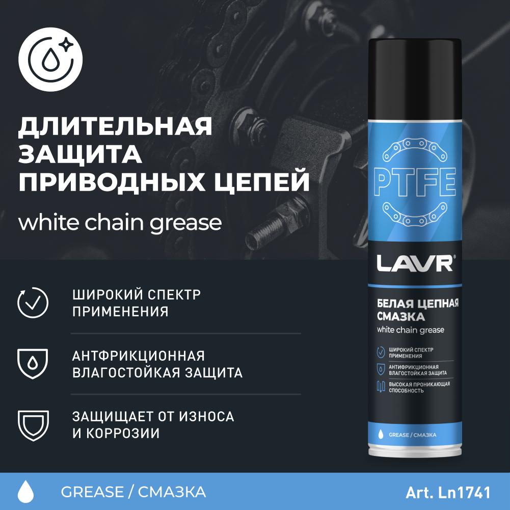 Белая цепная смазка с PTFE LAVR White chain lube with PTFE 400мл аэрозоль. Ln1741