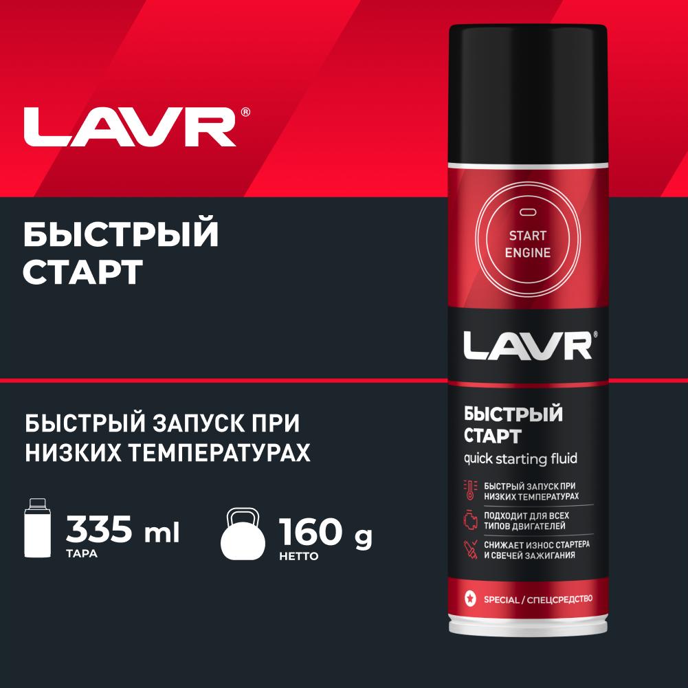 Быстрый старт Starting fluid LAVR 335мл. Ln1546