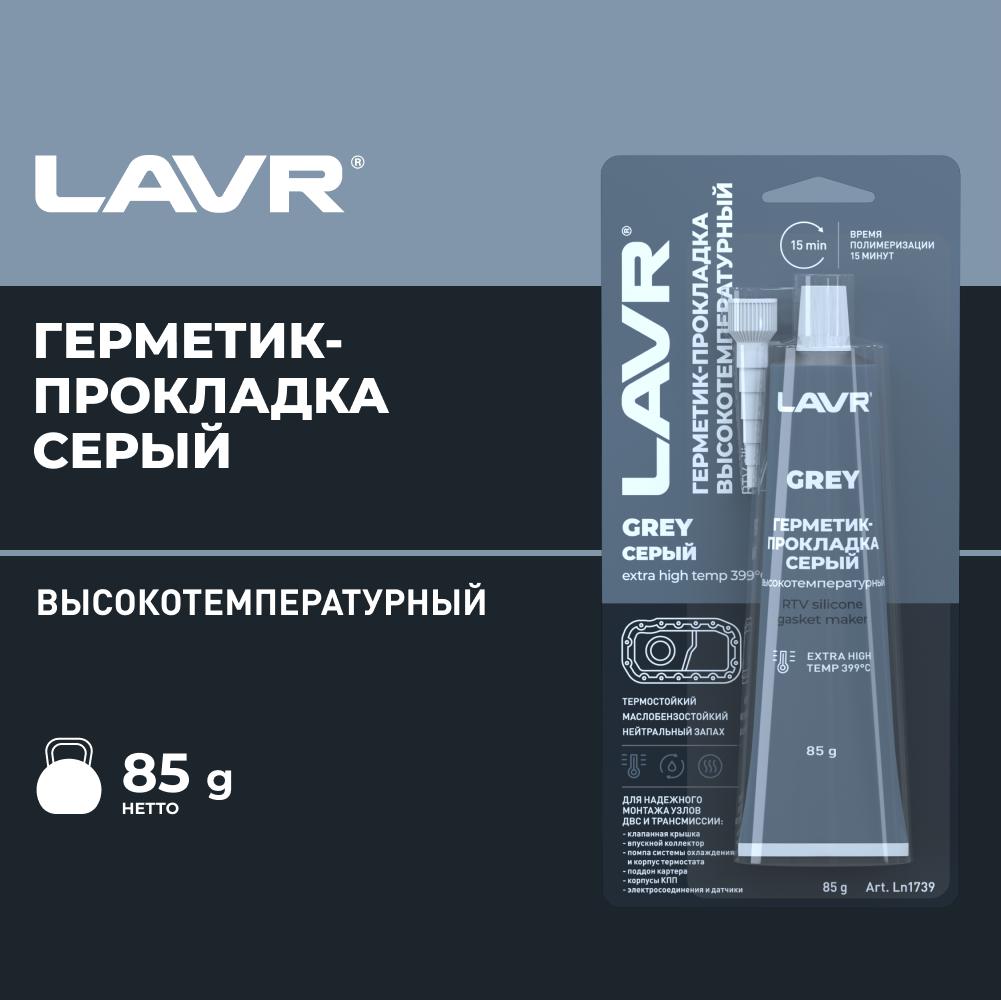 Герметик-прокладка серый высокотемпературный GREY LAVR RTV silicone gasket maker 85г. Ln1739