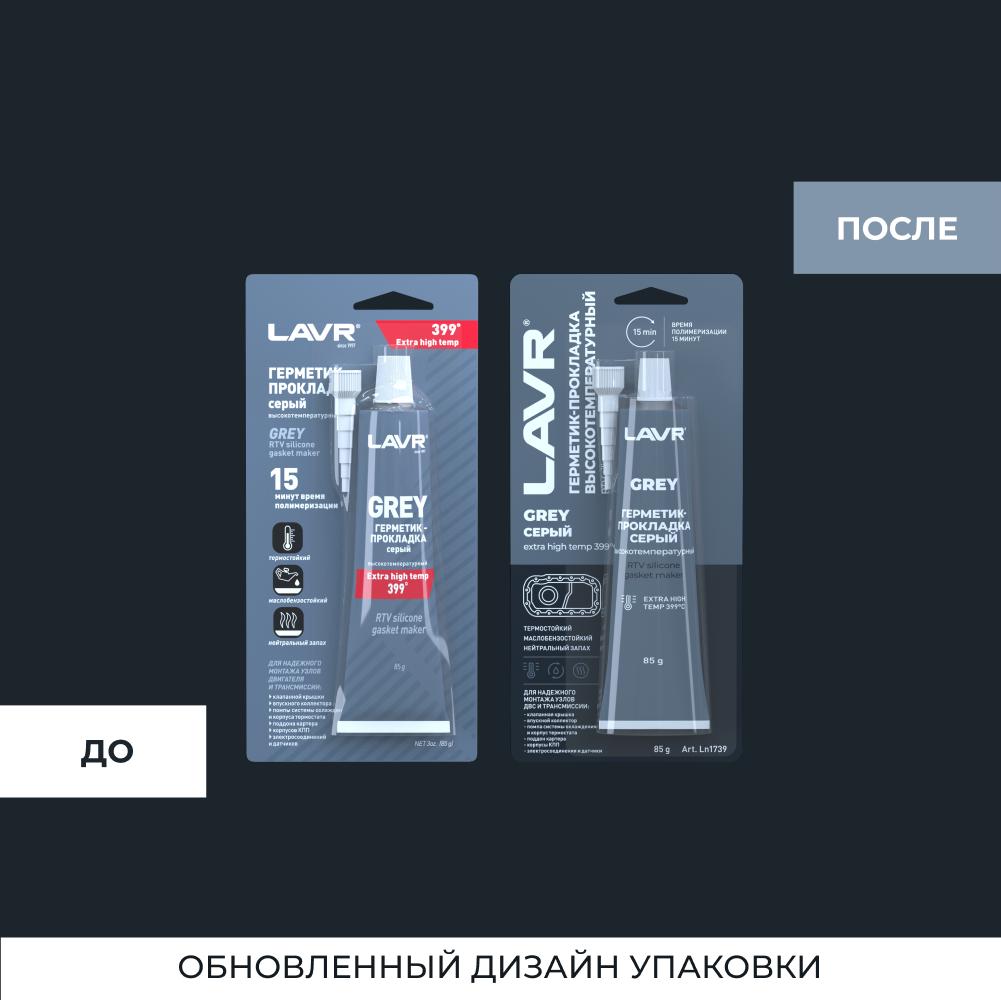 Герметик-прокладка серый высокотемпературный GREY LAVR RTV silicone gasket maker 85г. Ln1739