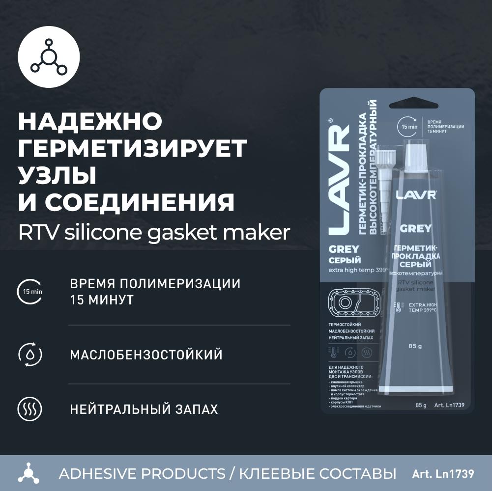 Герметик-прокладка серый высокотемпературный GREY LAVR RTV silicone gasket maker 85г. Ln1739