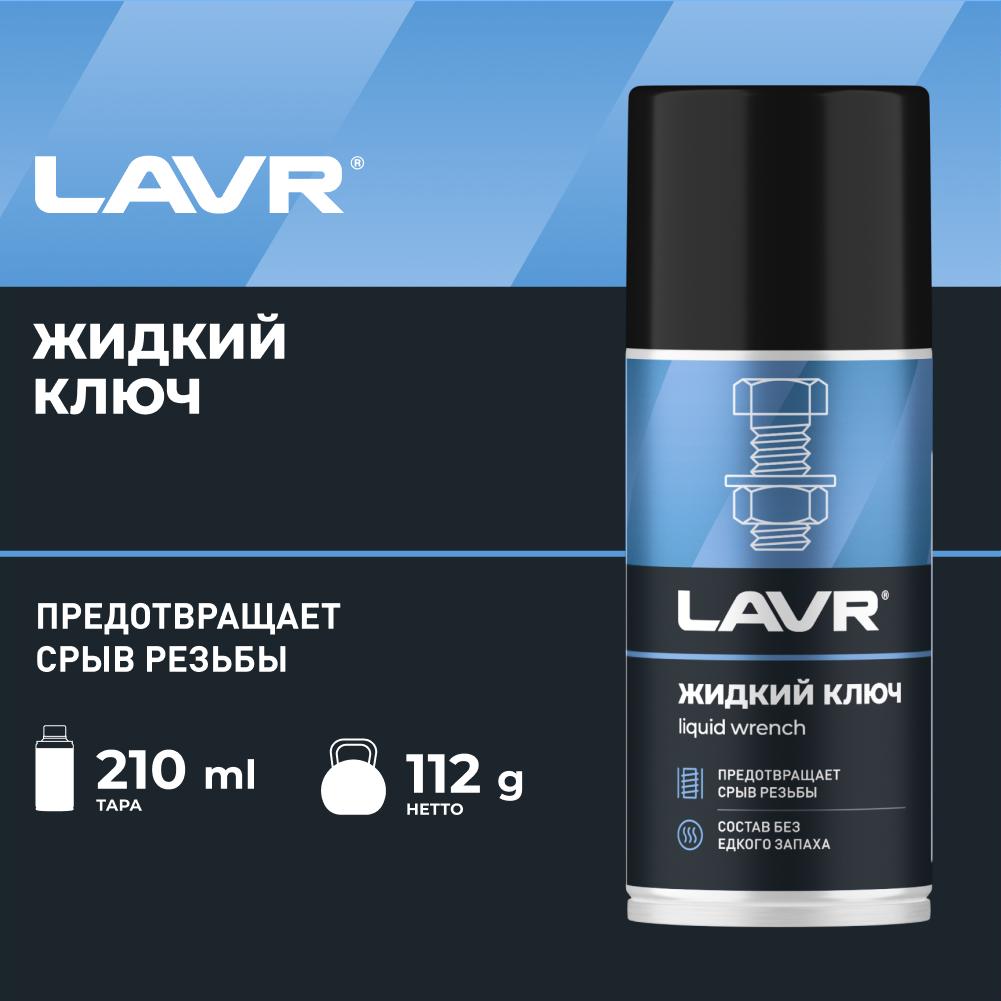 Жидкий ключ LAVR multifunctional  fast liquid key 210мл. Ln1490