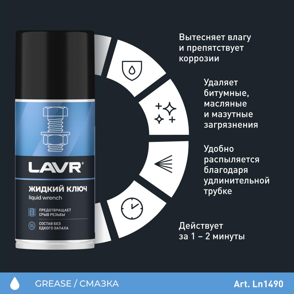 Жидкий ключ LAVR multifunctional  fast liquid key 210мл. Ln1490