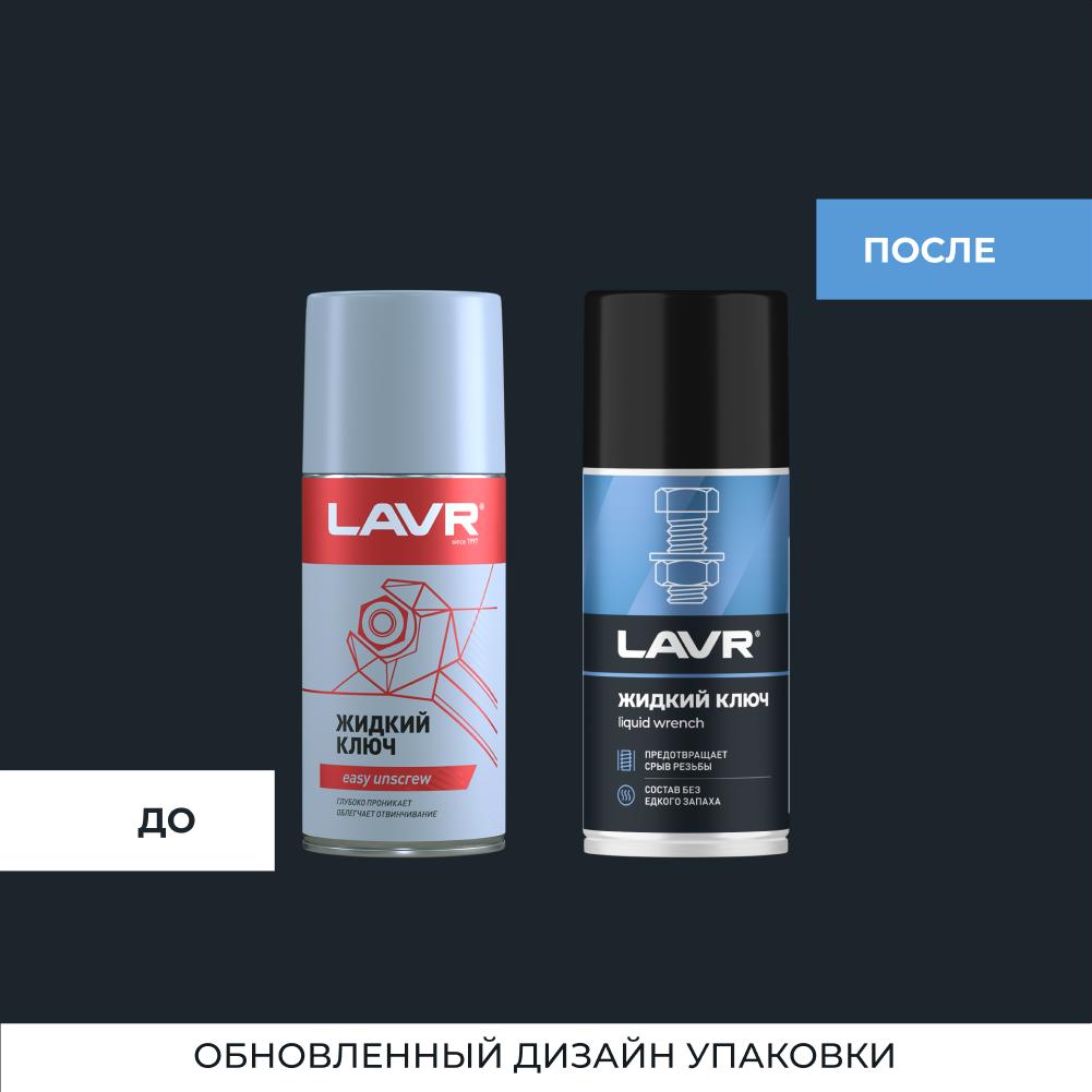 Жидкий ключ LAVR multifunctional  fast liquid key 210мл. Ln1490