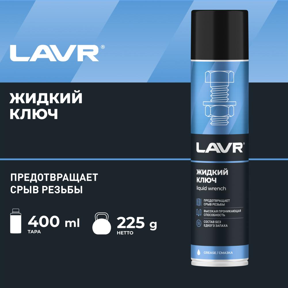 Жидкий ключ LAVR multifunctional  fast liquid key 400мл. Ln1491