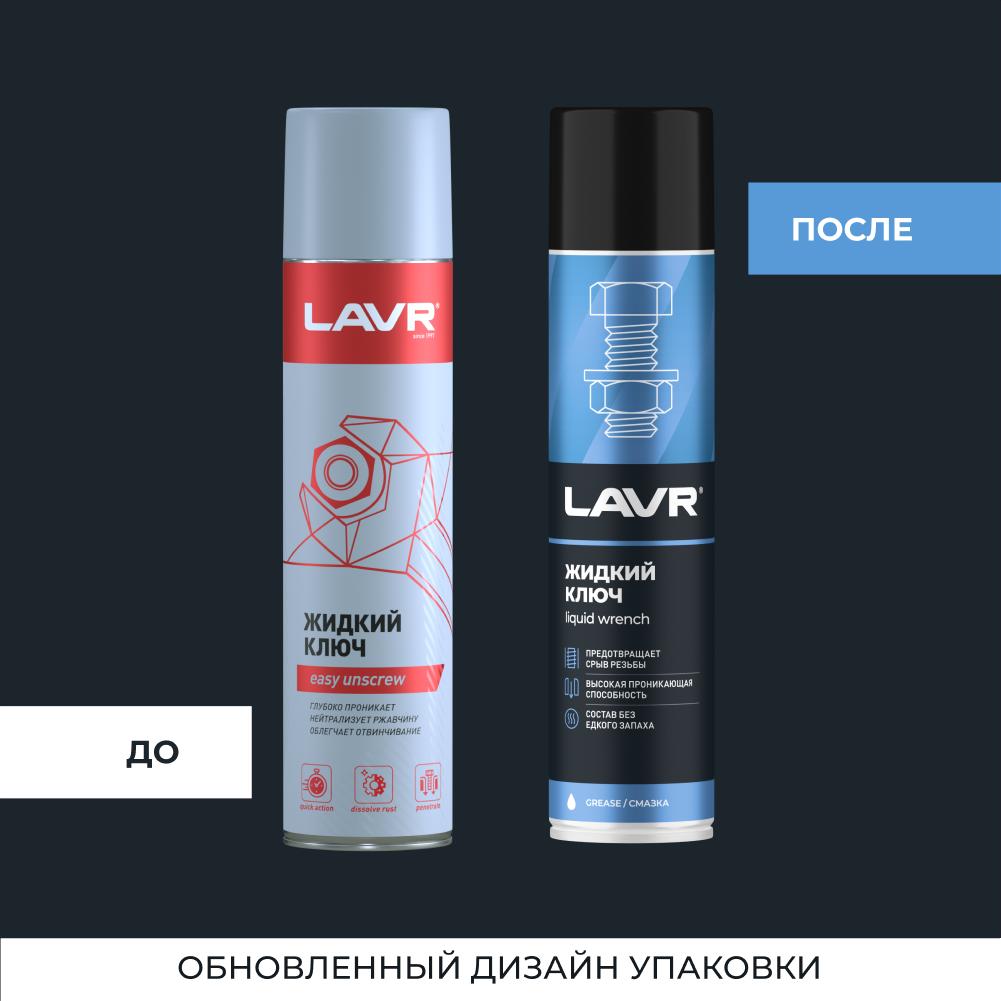 Жидкий ключ LAVR multifunctional  fast liquid key 400мл. Ln1491