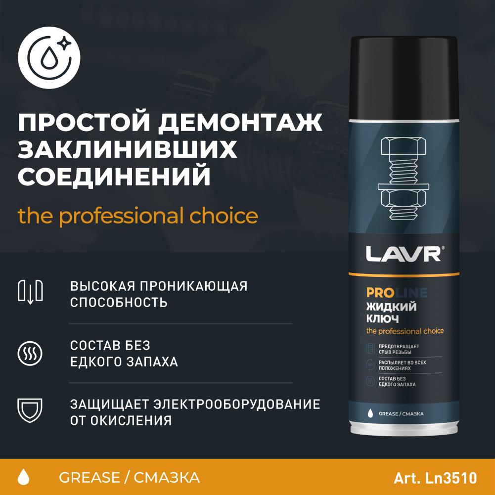 Жидкий ключ LAVR SERVICE LIQUID KEY,  650мл. Ln3510