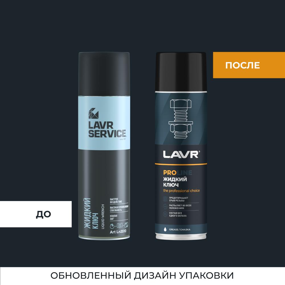 Жидкий ключ LAVR SERVICE LIQUID KEY,  650мл. Ln3510