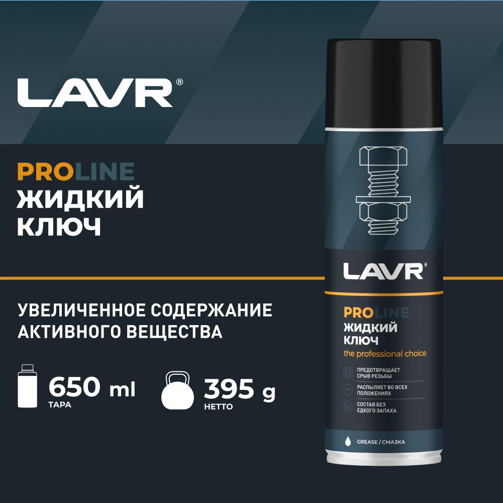 Жидкий ключ LAVR SERVICE LIQUID KEY,  650мл. Ln3510