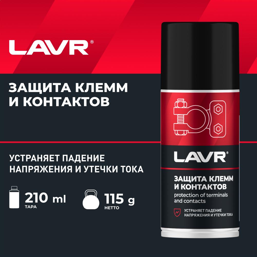 Защита клемм и контактов LAVR SERVICE PROTECTION OF TERMINALS AND CONTACTS, 210мл. Ln3513