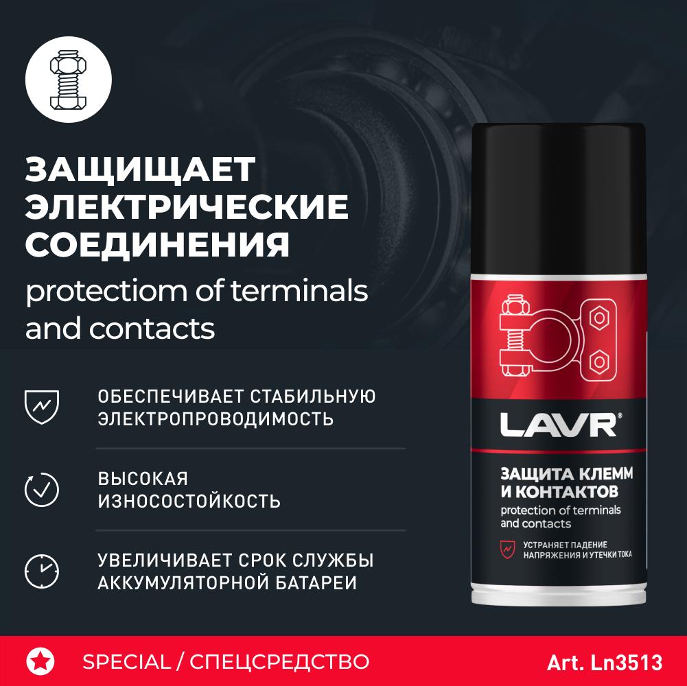 Защита клемм и контактов LAVR SERVICE PROTECTION OF TERMINALS AND CONTACTS, 210мл. Ln3513