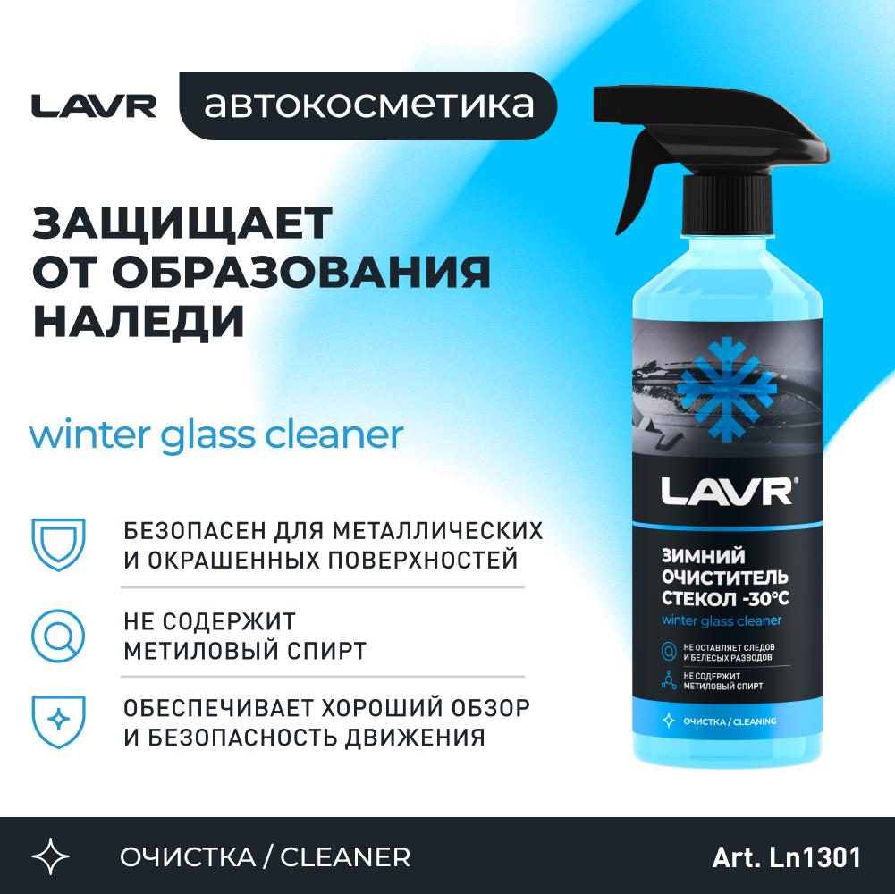 Зимний очиститель стекол (-30) с триггером LAVR Glass Cleaner Anti Ice 500мл. Ln1301