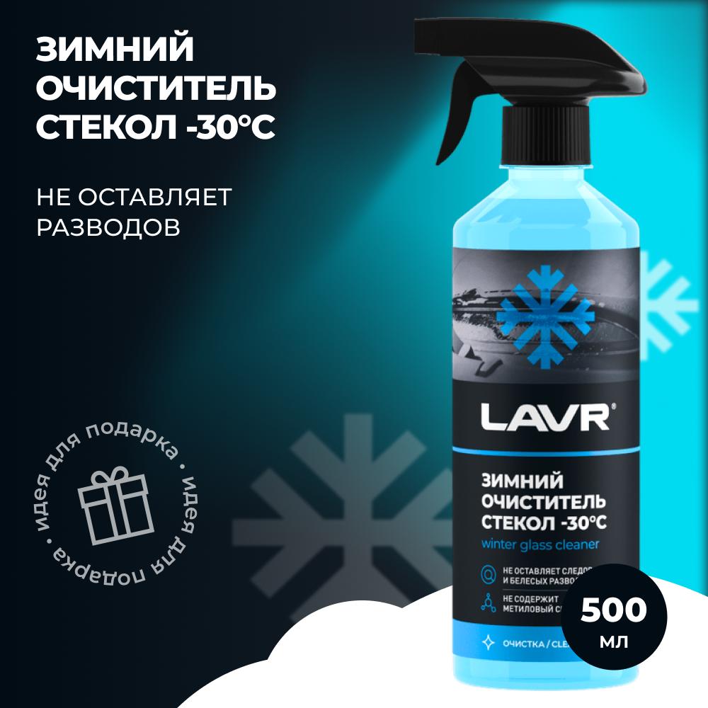 Зимний очиститель стекол (-30) с триггером LAVR Glass Cleaner Anti Ice 500мл. Ln1301