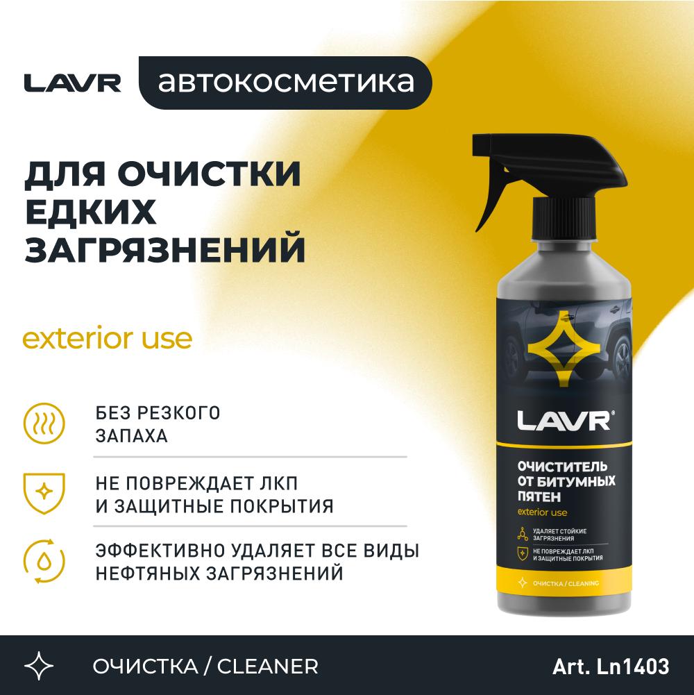 Очиститель битумных пятен LAVR Bitumen Cleaner с триггером 0,49 л. Ln1403