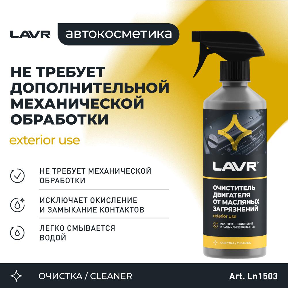 Очиститель двигателя от масляных загрязнений с триггером LAVR Motor cleaner Anti Sludge Effect 500мл. Ln1503