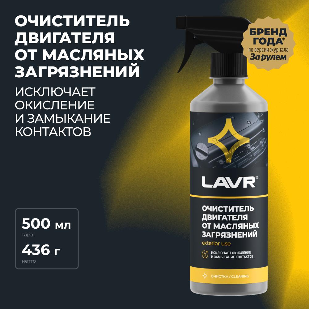 Очиститель двигателя от масляных загрязнений с триггером LAVR Motor cleaner Anti Sludge Effect 500мл. Ln1503