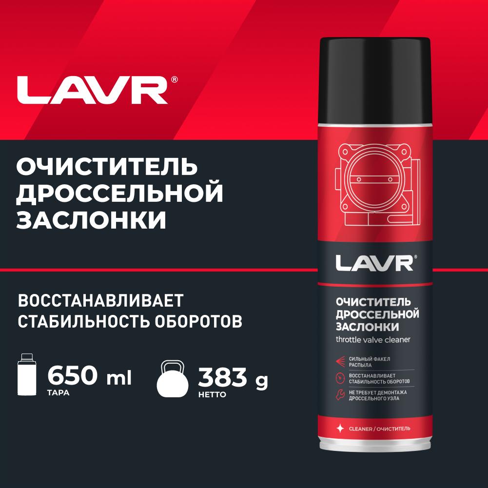 Очиститель дроссельной заслонки LAVR Throttle valve cleaner 650мл. Ln1494