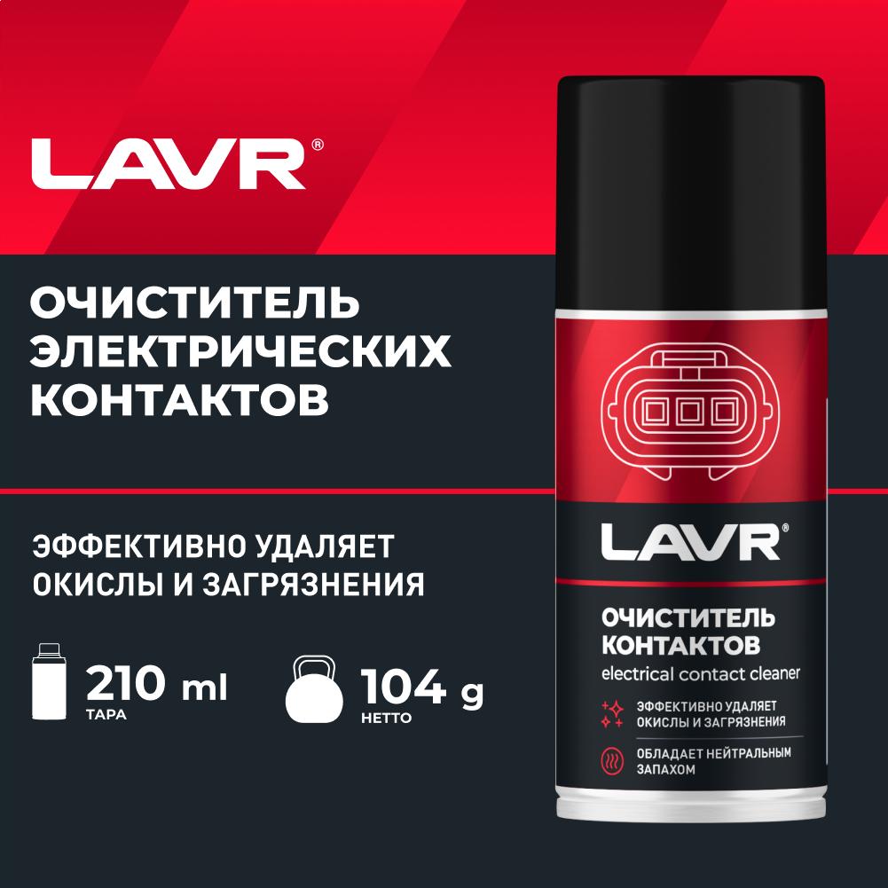 Очиститель контактов LAVR SERVICE Electrical contact cleaner 210мл (аэрозоль). Ln3512