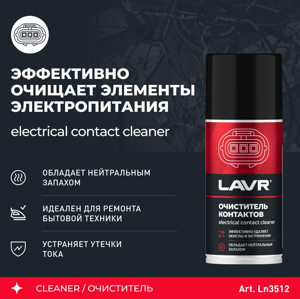 Очиститель контактов LAVR SERVICE Electrical contact cleaner 210мл (аэрозоль). Ln3512