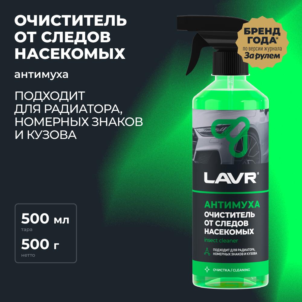 Очиститель от следов насекомых &quot;Антимуха&quot; с триггером LAVR Anti Fly 500мл. Ln1421