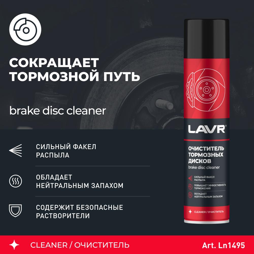 Очиститель тормозных механизмов и сцепления LAVR quick cleaning of brake and clutch 400мл. Ln1495
