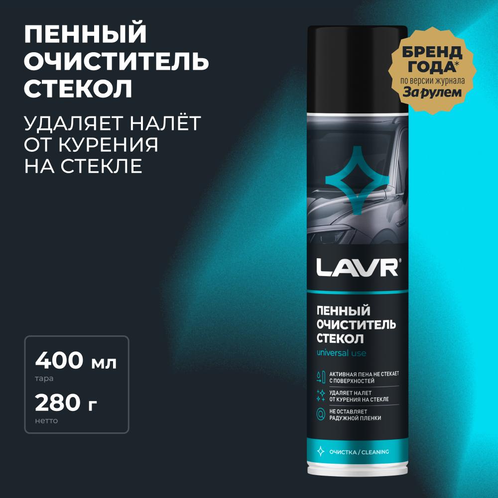 Пенный очиститель стекол Антистатик» LAVR Antistatic foaming glass cleaner 650 мл. Ln1621