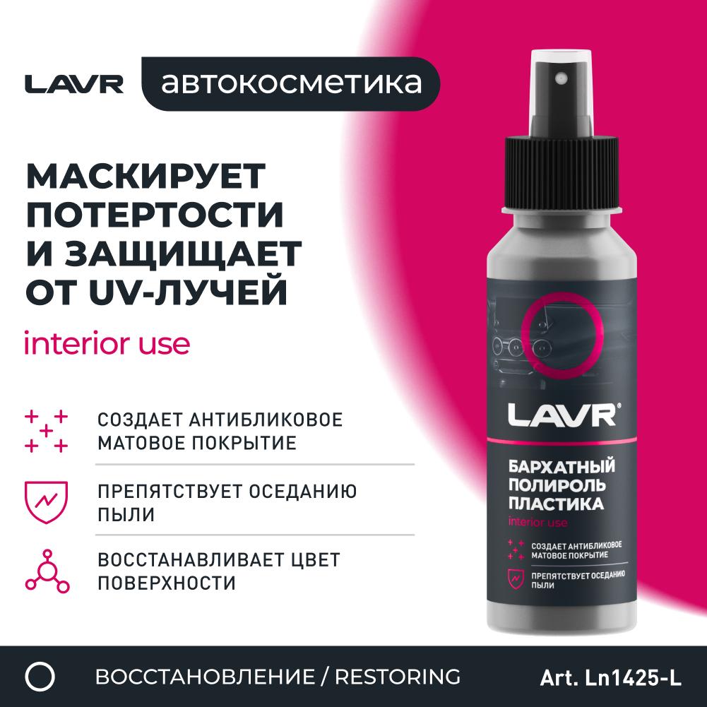 Полироль пластика Бархатный со спреем, профессиональная формула LAVR Plastic Polish Velvet Effect 120мл. Ln1425-L