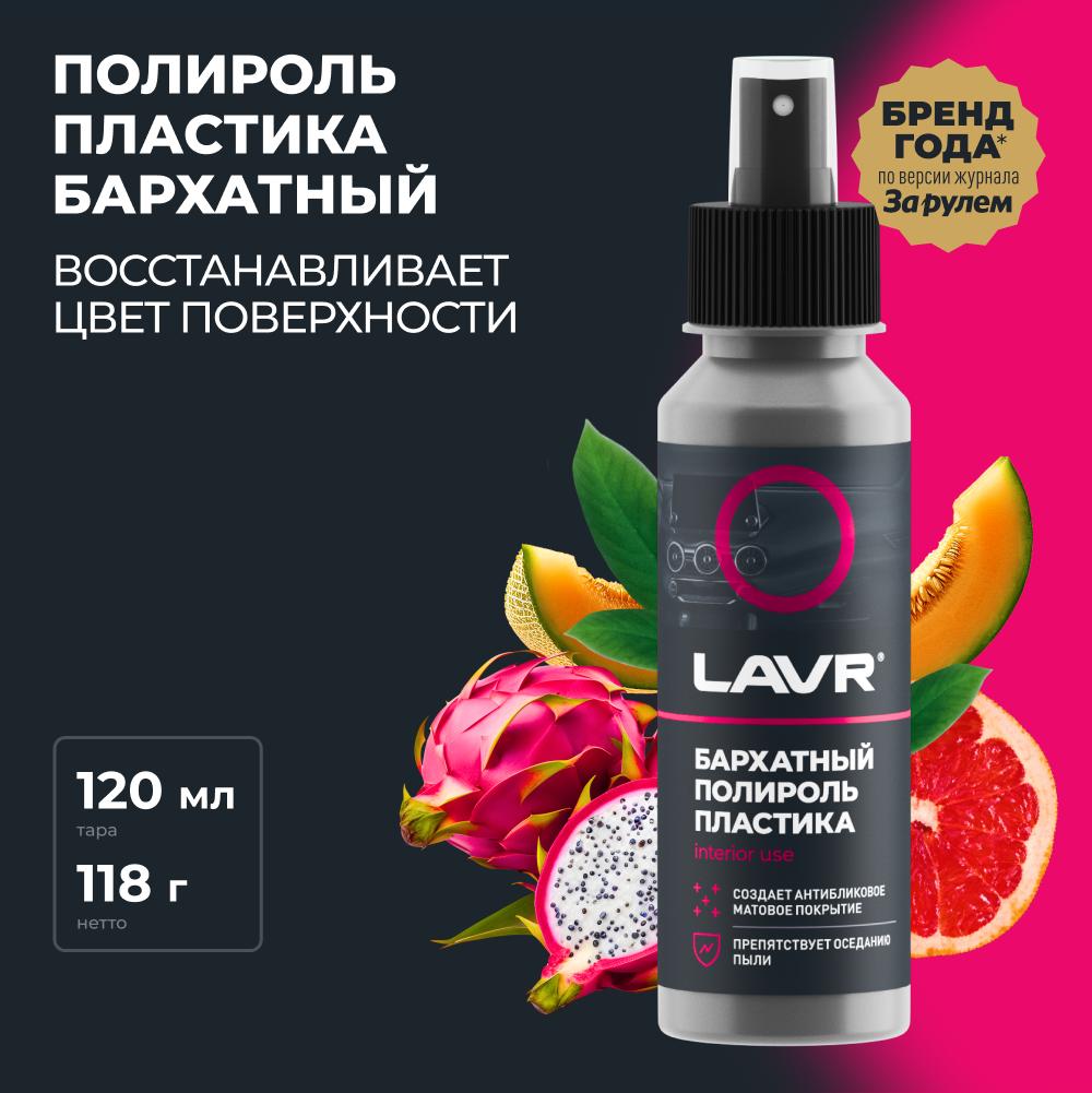 Полироль пластика Бархатный со спреем, профессиональная формула LAVR Plastic Polish Velvet Effect 120мл. Ln1425-L