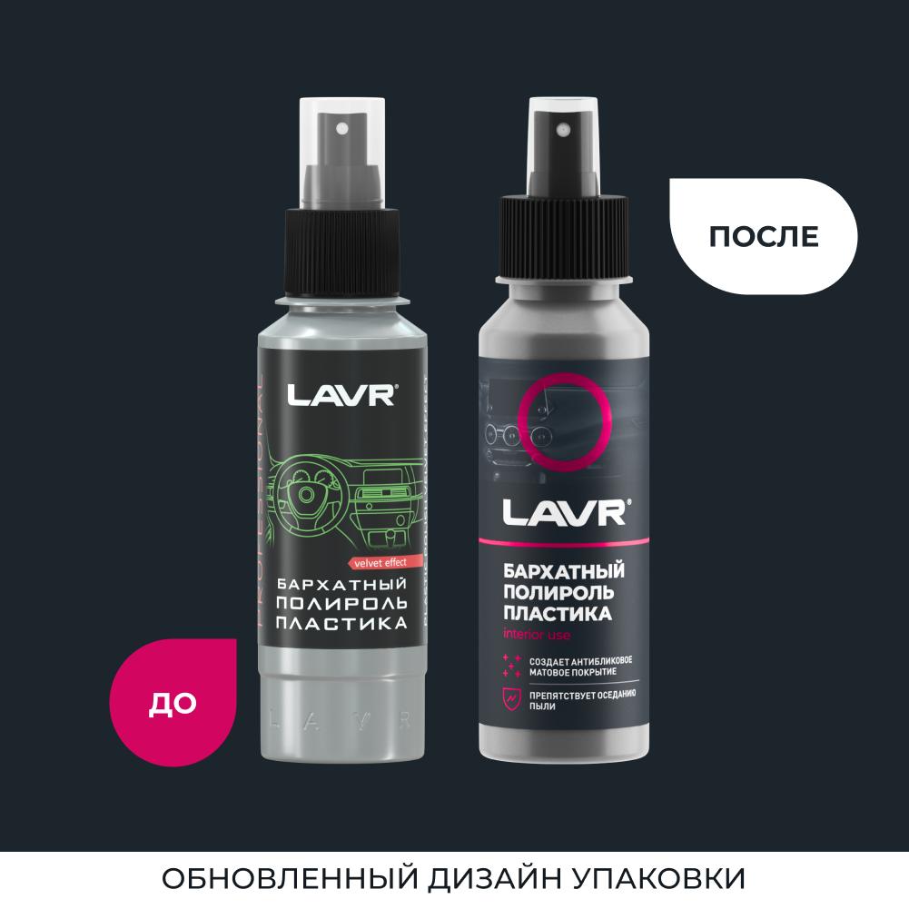 Полироль пластика Бархатный со спреем, профессиональная формула LAVR Plastic Polish Velvet Effect 120мл. Ln1425-L