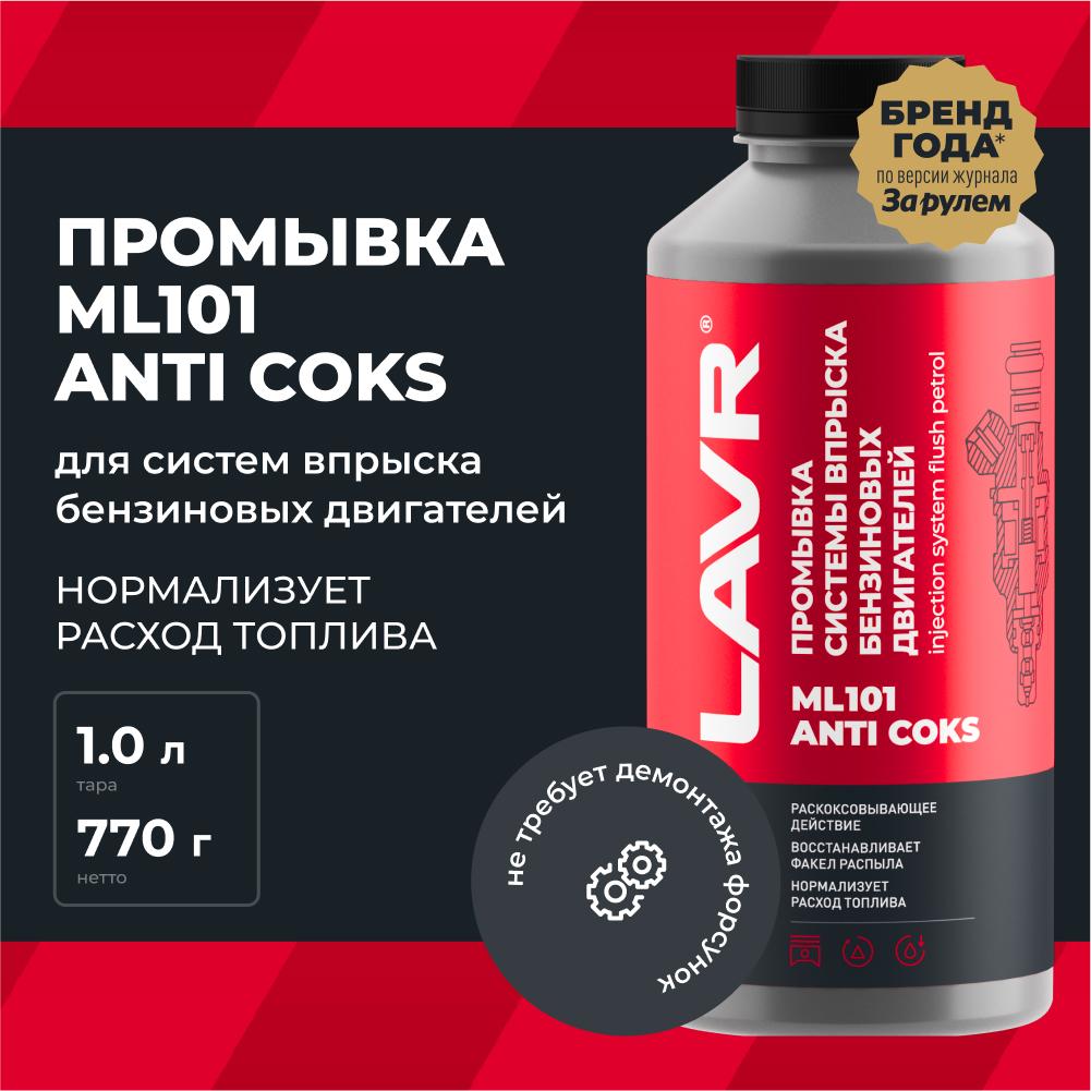 Промывка инжекторных систем с раскоксовывающим эффектом LAVR ML 101 1 л. Ln2001