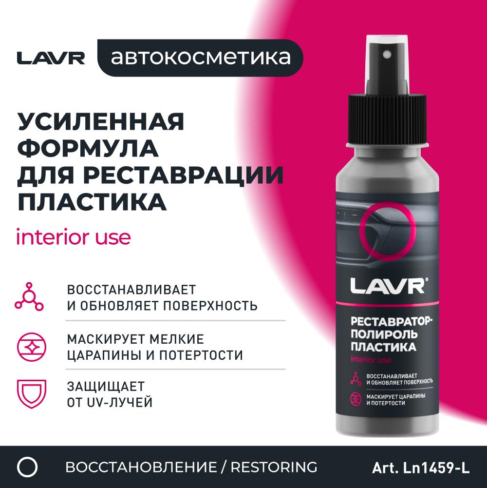 Реставратор-полироль пластика профессиональная формула LAVR Polish &amp; Restore Anti-Scratch Effect 120мл. Ln1459-L