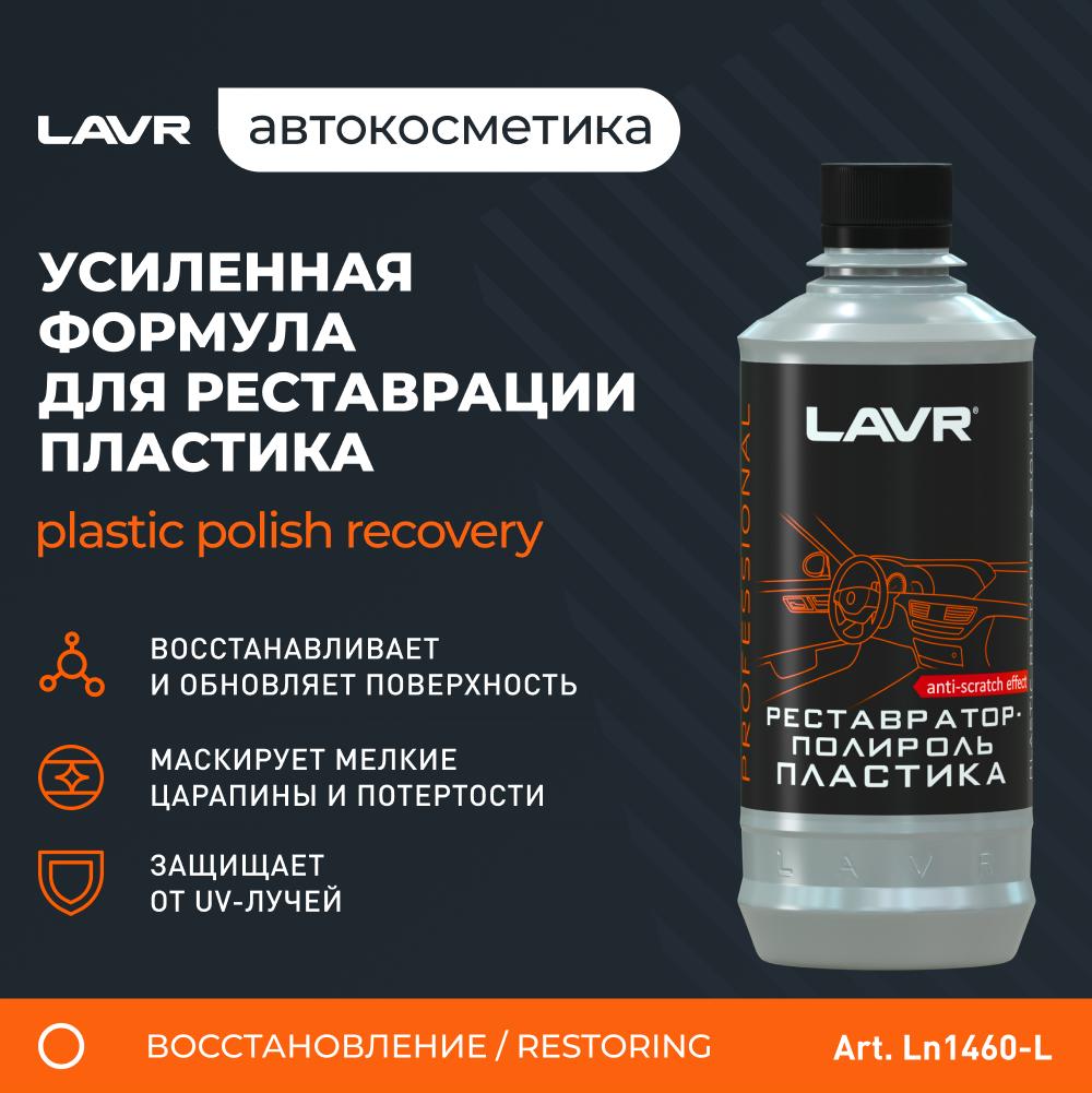 Реставратор-полироль пластика профессиональная формула LAVR Polish &amp; Restore Anti-Skratch Effect 310мл. Ln1460-L