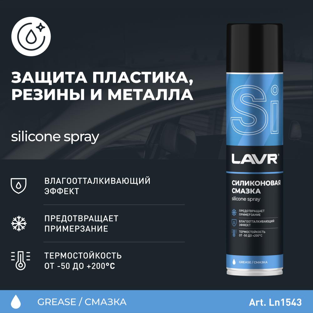 Силиконовая смазка LAVR Silicon grease 400 мл. Ln1543