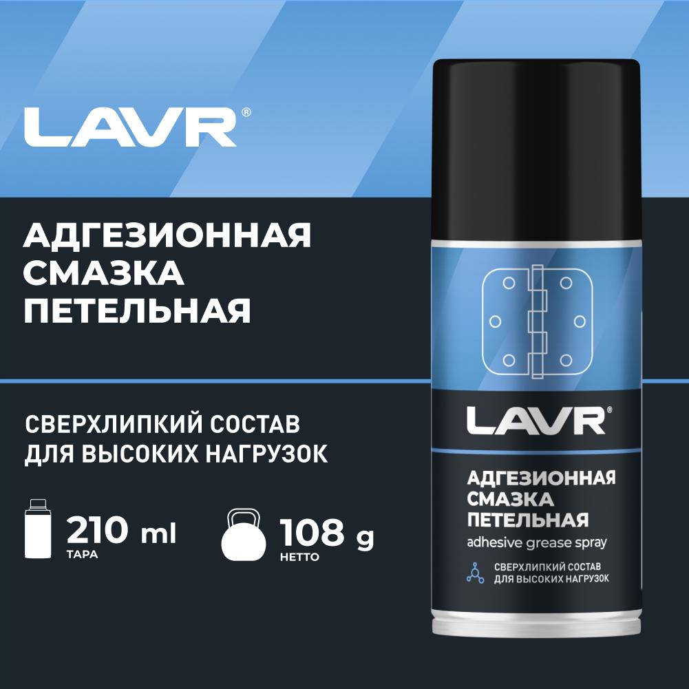 Смазка адгезионная LAVR Adhesive spray 210 мл. Ln1482